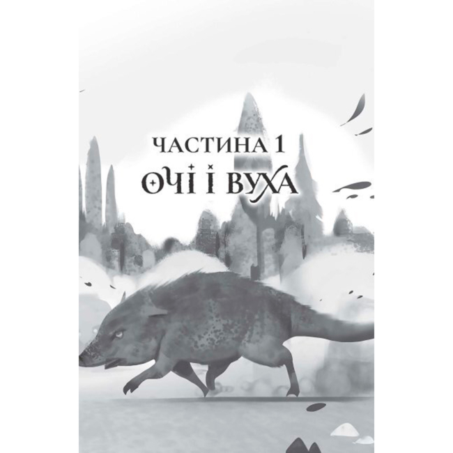 Художественная литература для детей (7-13 лет) - Книжка «Останниця. Єдина і надзвичайна. Книга 3» Кетрін Еплгейт (9786178023034)#2