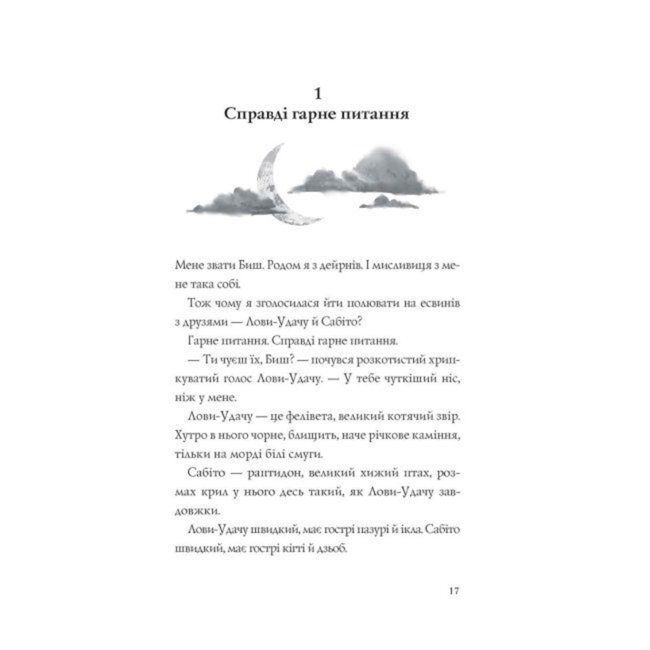 Художественная литература для детей (7-13 лет) - Книжка «Останниця. Єдина і надзвичайна. Книга 3» Кетрін Еплгейт (9786178023034)#3