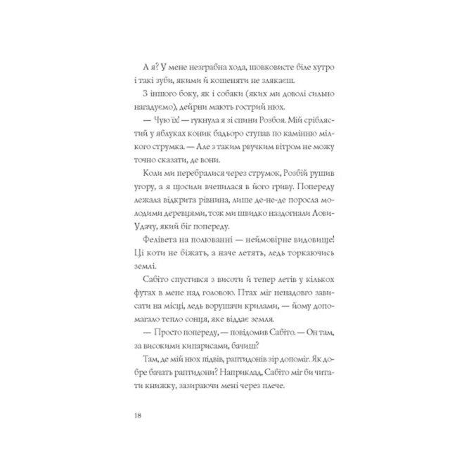 Художественная литература для детей (7-13 лет) - Книжка «Останниця. Єдина і надзвичайна. Книга 3» Кетрін Еплгейт (9786178023034)#4