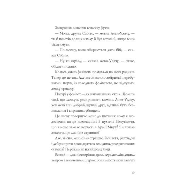 Художественная литература для детей (7-13 лет) - Книжка «Останниця. Єдина і надзвичайна. Книга 3» Кетрін Еплгейт (9786178023034)#5