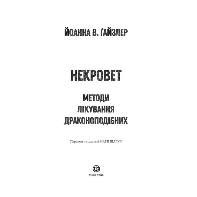 Книги для дорослих - Книжка «Некровет. Методи лікування драконоподібних. Книга 2» Йоанна В. Ґайзлер (9786178412449)#3