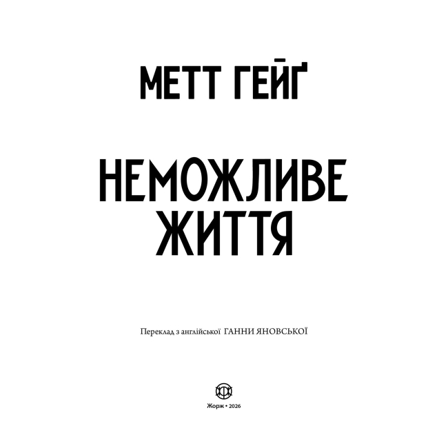 Книги для дорослих - Книжка «Неможливе життя» Метт Гейґ (9786178412340)#2