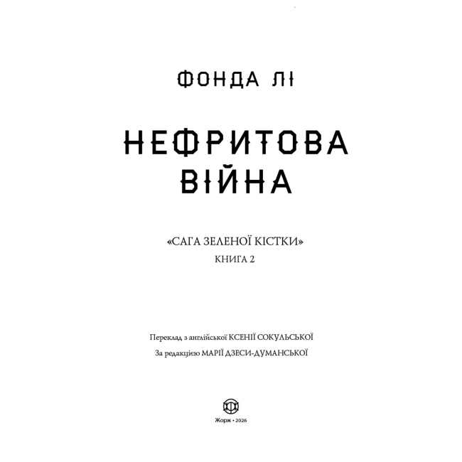 Книги для дорослих - Книжка «Сага Зеленої Кістки: Нефритова війна. Книга 2» Фонда Лі (9786178412357)#2