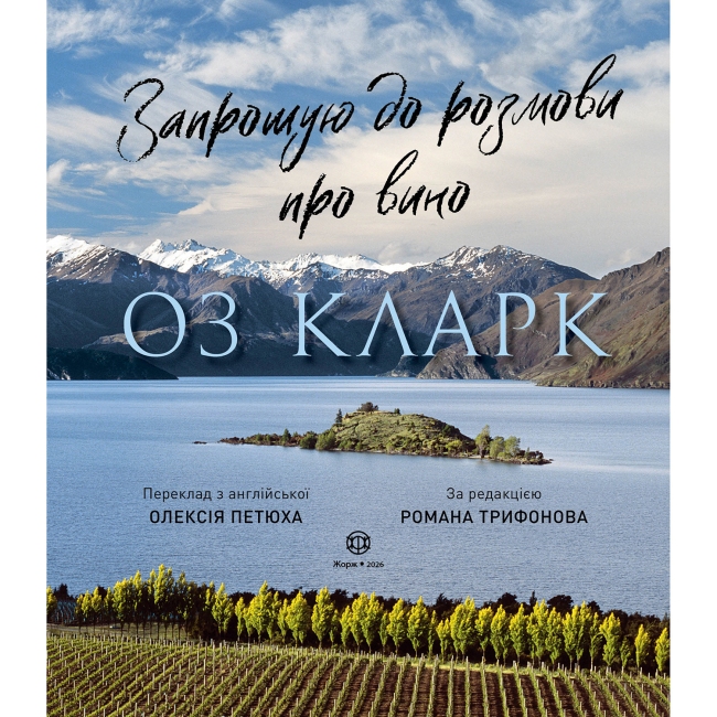 Книги для дорослих - Книжка «Запрошую на розмову про вино» Оз Кларк (9786178287863)#3