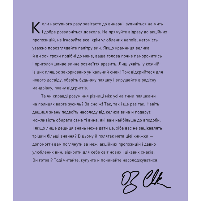 Книги для дорослих - Книжка «Запрошую на розмову про вино» Оз Кларк (9786178287863)#6
