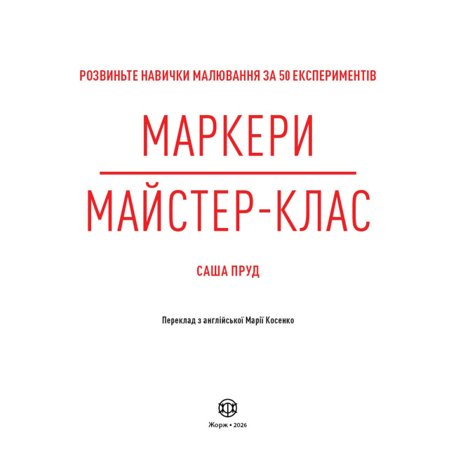 Пізнавальні книги (4-10 років) - Книжка «Маркери. Майстер-клас» Саша Пруд (9786178023546)#2