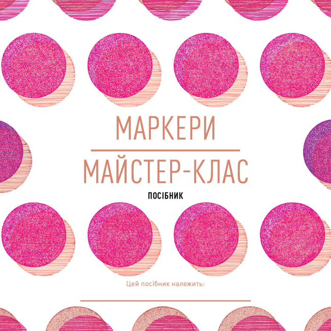 Пізнавальні книги (4-10 років) - Книжка «Маркери. Майстер-клас» Саша Пруд (9786178023546)#4