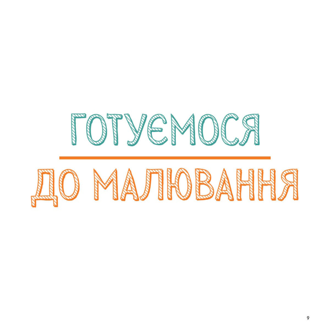 Пізнавальні книги (4-10 років) - Книжка «Маркери. Майстер-клас» Саша Пруд (9786178023546)#7