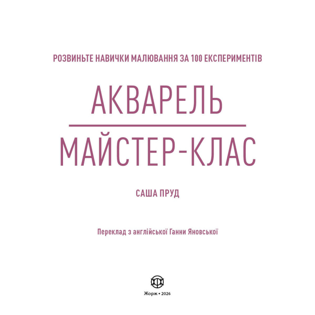 Пізнавальні книги (4-10 років) - Книжка «Акварель. Майстер-клас» Саша Пруд  (9786178023553)#2