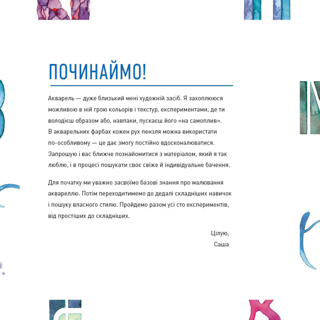 Пізнавальні книги (4-10 років) - Книжка «Акварель. Майстер-клас» Саша Пруд  (9786178023553)#8