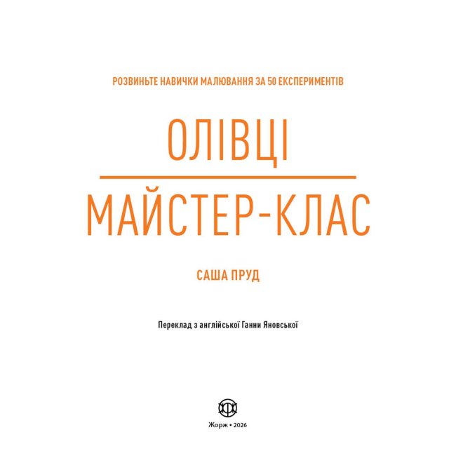 Пізнавальні книги (4-10 років) - Книжка «Олівці. Майстер-клас» Саша Пруд (9786178023331)#2