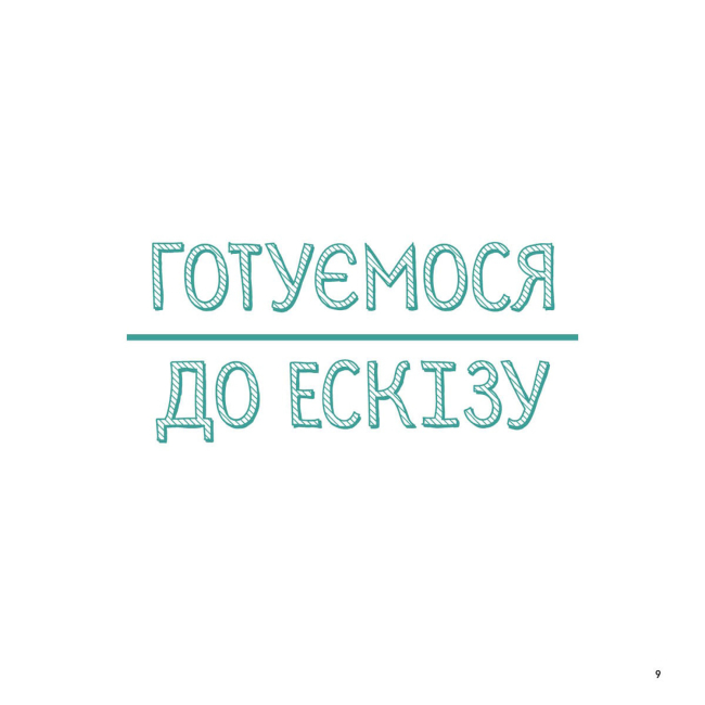 Пізнавальні книги (4-10 років) - Книжка «Олівці. Майстер-клас» Саша Пруд (9786178023331)#8