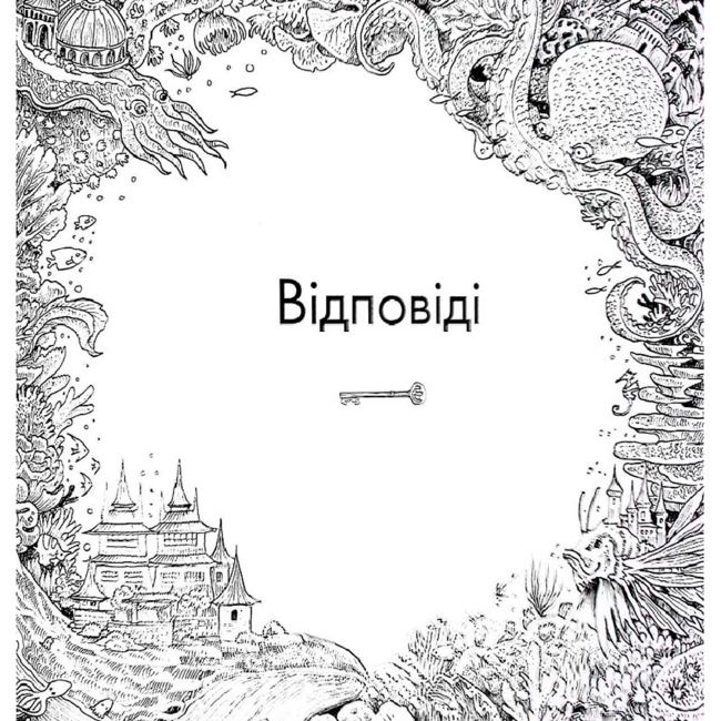 Розмальовки та актівітібуки (2-6 років) - Книжка-розмальовка «Паралельна реальність» Кербі Розанес (9786178023751)#9