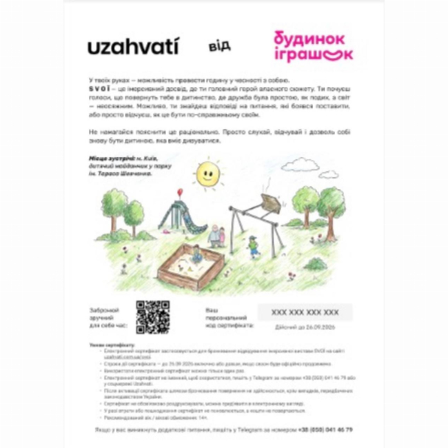 Подарункові сертифікати - Електронний квиток на виставу SVOЇ від uzahvati (2300006335105)#2
