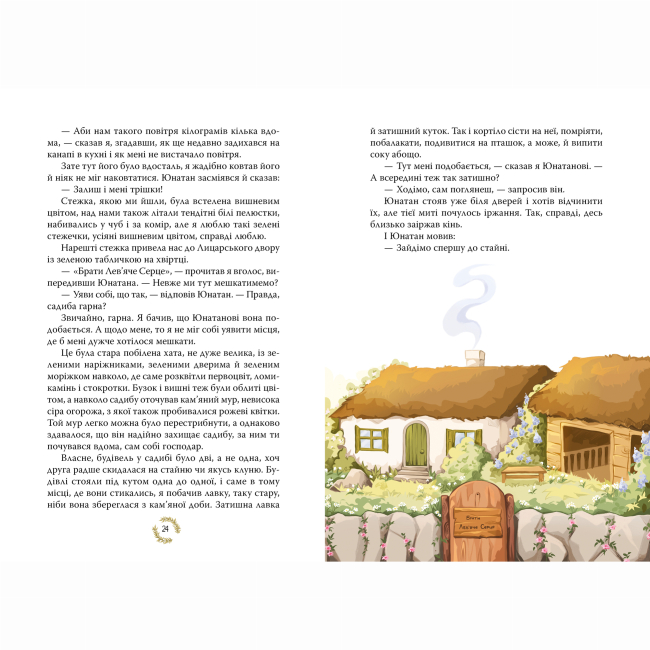 Классика детской литературы - Книжка «Брати Лев’яче Серце» Астрід Ліндґрен (9786178426811)#3