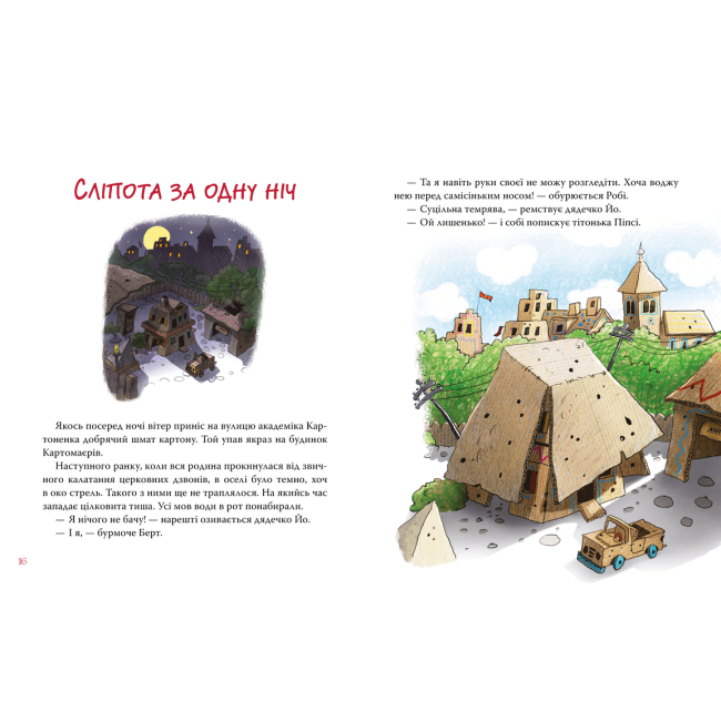 Художественная литература для детей (7-13 лет) - Книжка «Пригоди картонівців. Хай живе Картонівка! Книга 1» Валько (9786178639693)#4