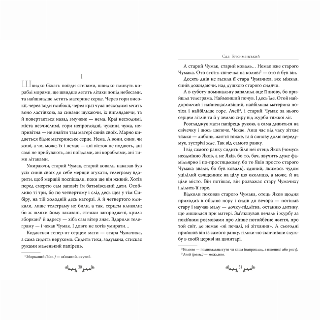 Книги для дорослих - Книжка «Відомі та незвідані. Сад Гетсиманський» Іван Багряний (9786178426361)#3