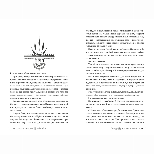 Книги для взрослых - Книжка «Князівства у вогні Жасминовий трон. Книга 1» Таша Сурі (9786178512101)#2