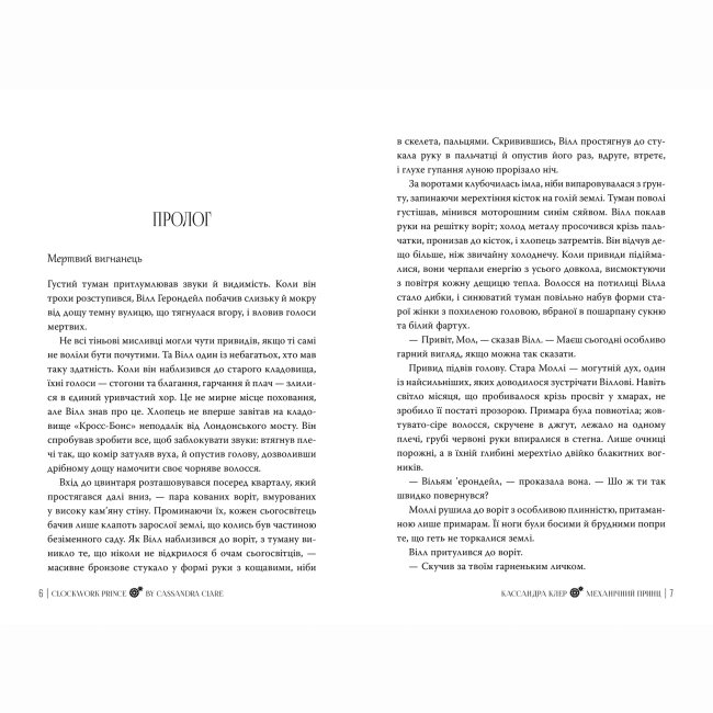 Книги для взрослых - Книжка «Пекельні пристрої. Механічний принц. Книга 2» Кассандра Клер (9786178603137)#2