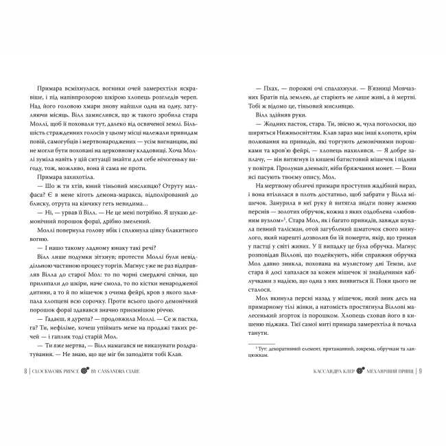 Книги для взрослых - Книжка «Пекельні пристрої. Механічний принц. Книга 2» Кассандра Клер (9786178603137)#3