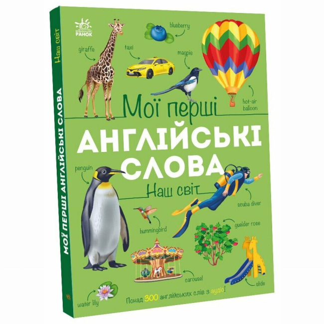 Учебная литература - Книжка «Мої перші англійські слова. Наш світ» Наталя Мусієнко (9786178773601)#2
