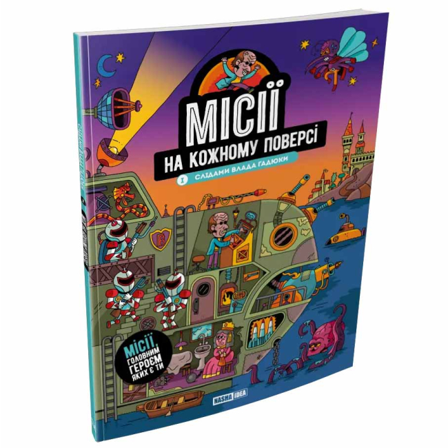 Познавательные книги (4-10 лет) - ​Книжка «Місії на кожному поверсі. Том 1. Слідами Влада Гадюки»  (9786178636456)#2