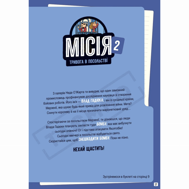 Познавательные книги (4-10 лет) - ​Книжка «Місії на кожному поверсі. Том 1. Слідами Влада Гадюки»  (9786178636456)#5