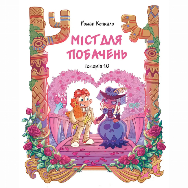 Комиксы, манга и книги о героях (7+ лет) - ​Книжка «Джем для малих чудовиськ. Том 4» Роман Кепкало, Яна Паламаренко (9786178636630)#7
