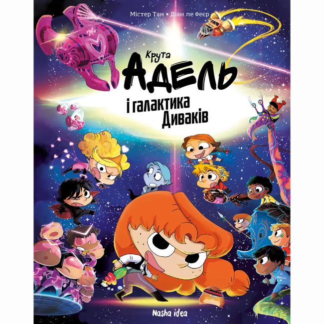 Комиксы, манга и книги о героях (7+ лет) - ​Книжка «Крута Адель і галактика Диваків. Колекційне видання» Містер Тан, Діан ле Феєр (9786178636555)#2