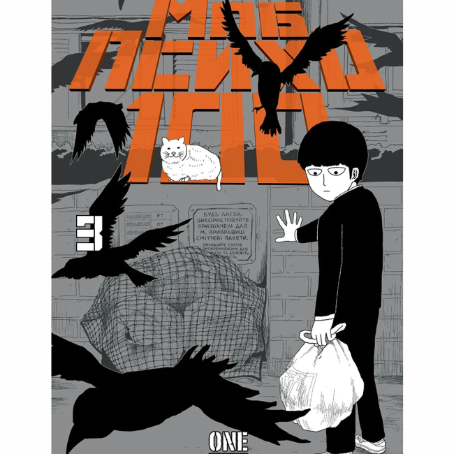 Комиксы, манга и книги о героях (7+ лет) - ​Книжка «Моб Психо 100. Том 3» ONE (9786178636241)#2