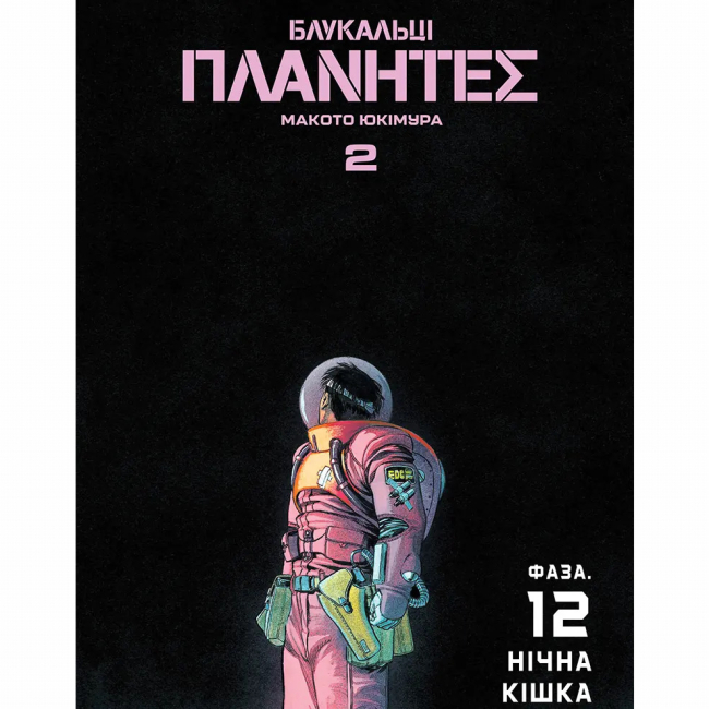Комиксы, манга и книги о героях (7+ лет) - ​Книжка «Блукальці. Том 2» Макото Юкімура (9786178636074)#3