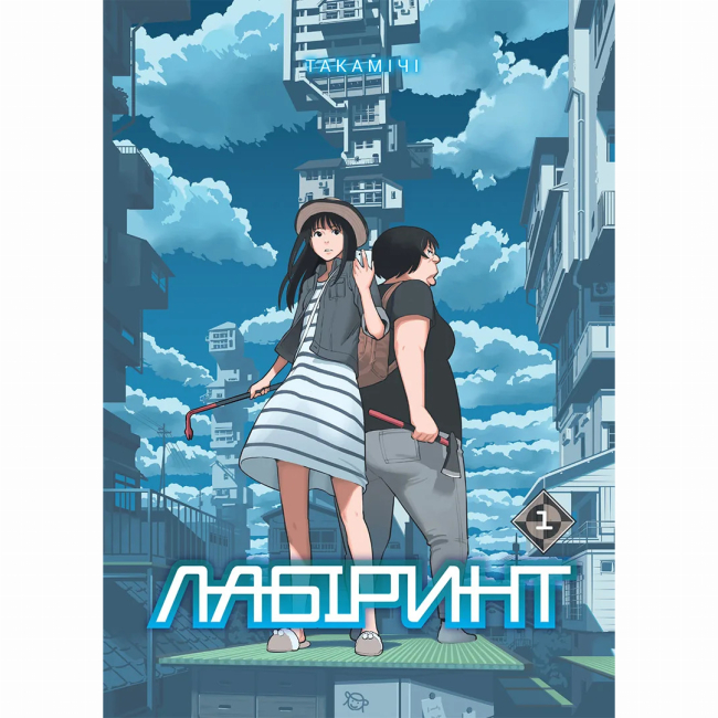 Комиксы, манга и книги о героях (7+ лет) - ​Книжка «Лабіринт. Том 1» Такамічі (9786178516789)#2