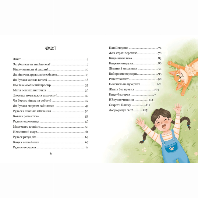 Художественная литература для детей (7-13 лет) - Книжка «Про кіточку Рудасю і дівчинку Маринку» Наталія Царенко (9789664299975)#2