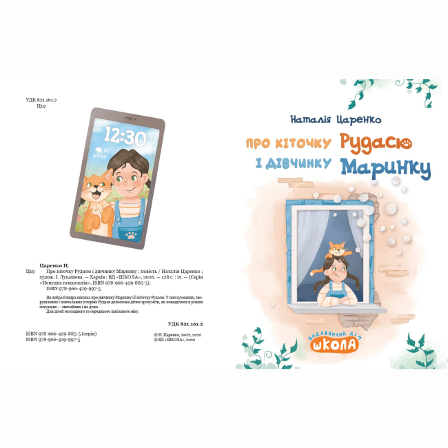 Художественная литература для детей (7-13 лет) - Книжка «Про кіточку Рудасю і дівчинку Маринку» Наталія Царенко (9789664299975)#3
