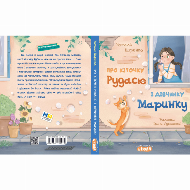 Художественная литература для детей (7-13 лет) - Книжка «Про кіточку Рудасю і дівчинку Маринку» Наталія Царенко (9789664299975)#6