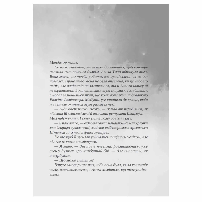 Комиксы, манга и книги о героях (7+ лет) - Книжка «Зоряні Війни: Асока» Джонсон Е. К.  (9786170999221)#2