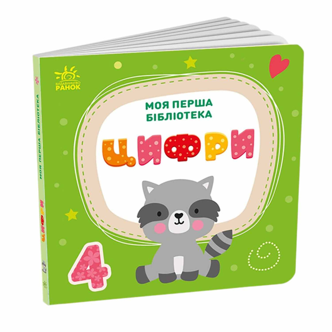 Книги для самых маленьких (0-3 года) - Книжка «Моя перша бібліотека» Світлана Моісеєнко (9786170994295)#4