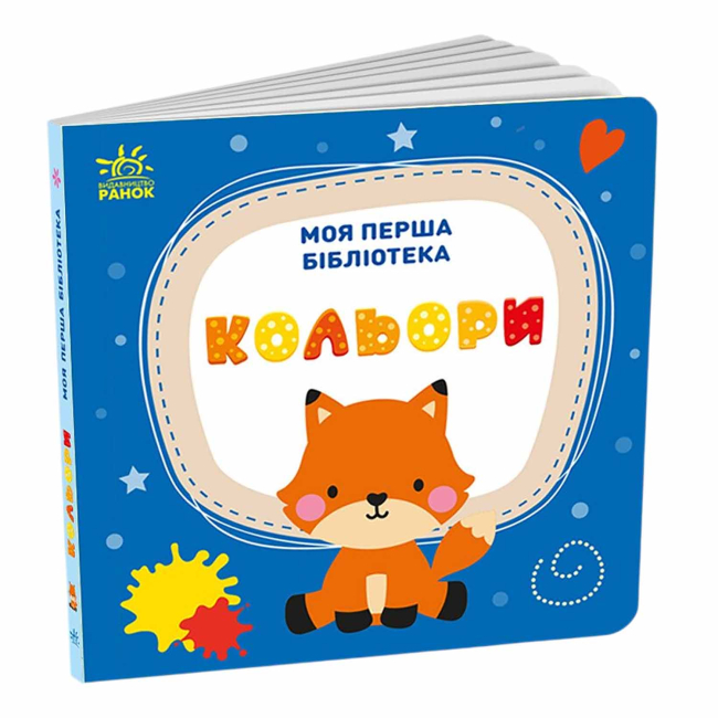 Книги для самых маленьких (0-3 года) - Книжка «Моя перша бібліотека» Світлана Моісеєнко (9786170994295)#5