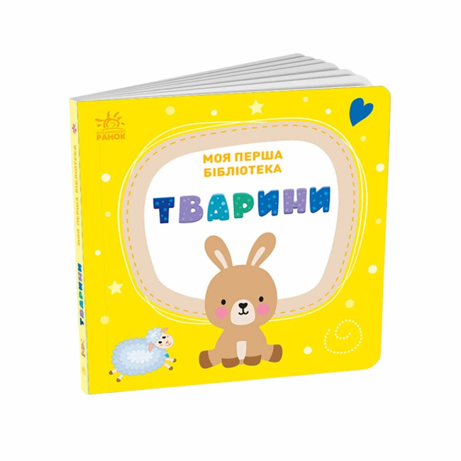 Книги для самых маленьких (0-3 года) - Книжка «Моя перша бібліотека» Світлана Моісеєнко (9786170994295)#6