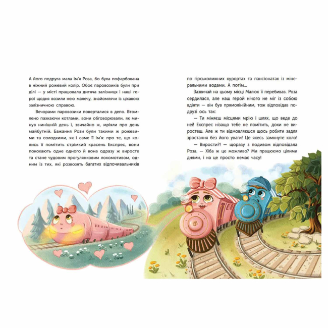 Книги-картинки для дітей (2-6 років) - Книжка «Казка про Паровозика, у якого була мрія» Дмитро Моргун (9786178773557)#3