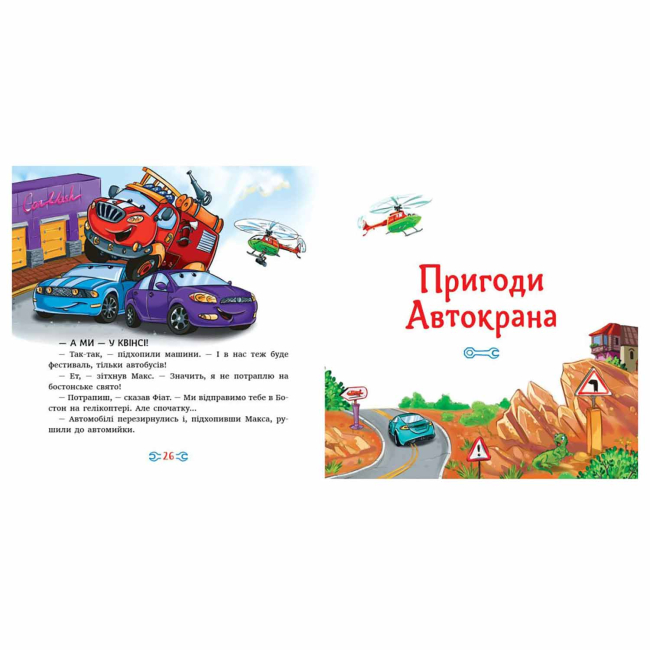 Книги-картинки для дітей (2-6 років) - Книжка «Історії про машини. Читаю кожен день!» Євген Новицький (9786178921422)#3