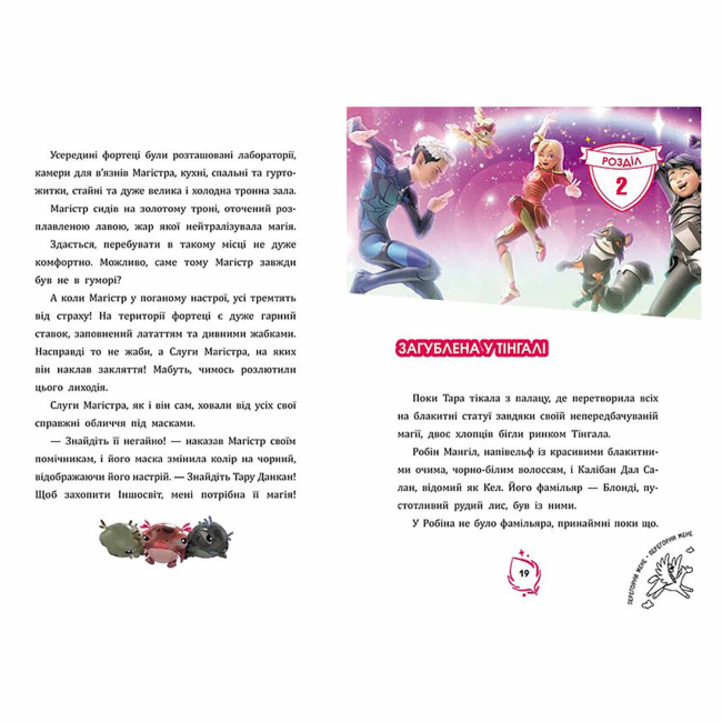 Книги-картинки для детей (2-6 лет) - Книжка «Чарівна планета. Іншосвіт» Тара Данкан (9786178772918)#2