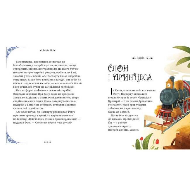 Класика дитячої літератури - Книжка «Навколо світу за 80 днів» Жуль Верн (9786178772642)#2