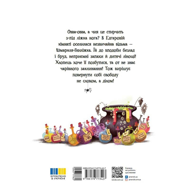 Книги-картинки для детей (2-6 лет) - Книжка «Шмаркля-Гниліжка — зла відьма з-під ліжка» Шазеран Емілі (9786178773427)#2
