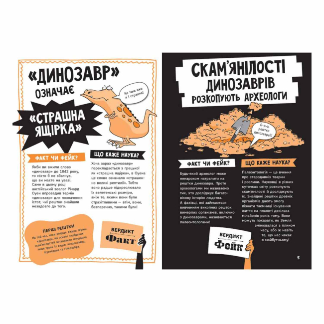 Познавательные книги (4-10 лет) - Книжка «Факт чи фейк? Уся правда про динозаврів» Ньюленд Соня (9786170998835)#4