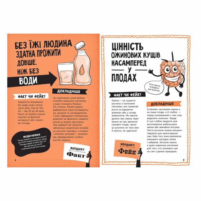 Познавательные книги (4-10 лет) - Книжка «Факт чи фейк? Правдиві історії про мистецтво виживання» Сейвері Аннабель (9786178772840)#3