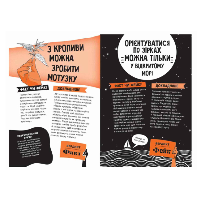Познавательные книги (4-10 лет) - Книжка «Факт чи фейк? Правдиві історії про мистецтво виживання» Сейвері Аннабель (9786178772840)#4