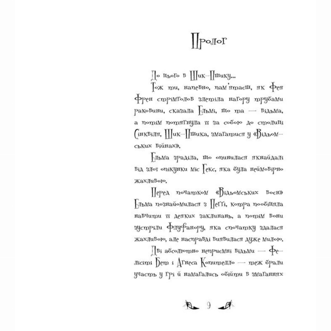 Художня література для дітей (7-13 років) - Книжка «Відьми Шик-Пшика. Ляльковий переполох. Книга 2» Шибель Паундер (9786170988881)#2