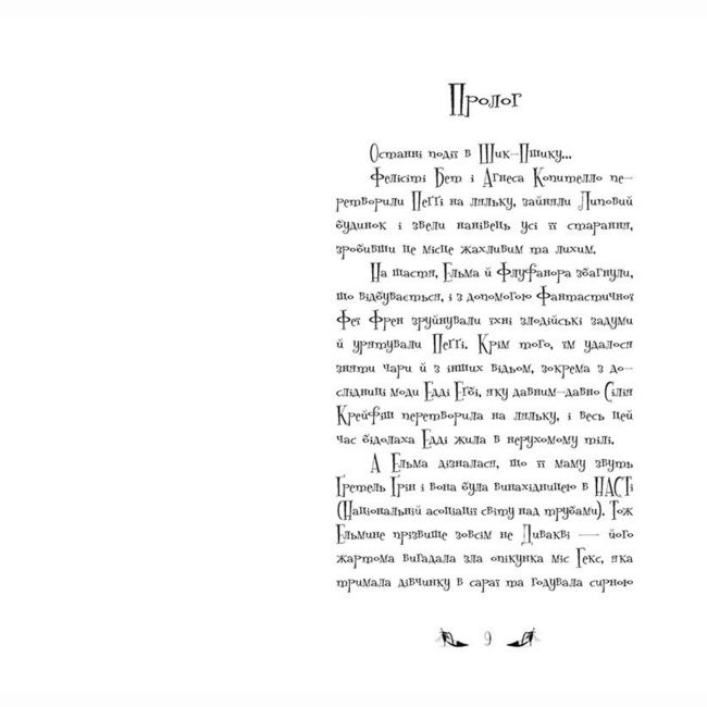 Художня література для дітей (7-13 років) - Книжка «Відьми Шик-Пшика. Магія в ефірі. Книга 3» Шибель Паундер (9786170988898)#2