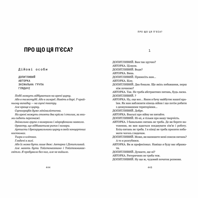 Книги для дорослих - Книжка «Про що ця п’єса?» Наталка Ворожбит (9786175294178)#2